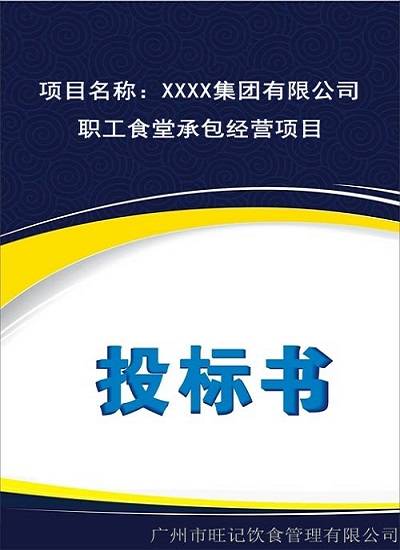 食堂投標(biāo)方案書